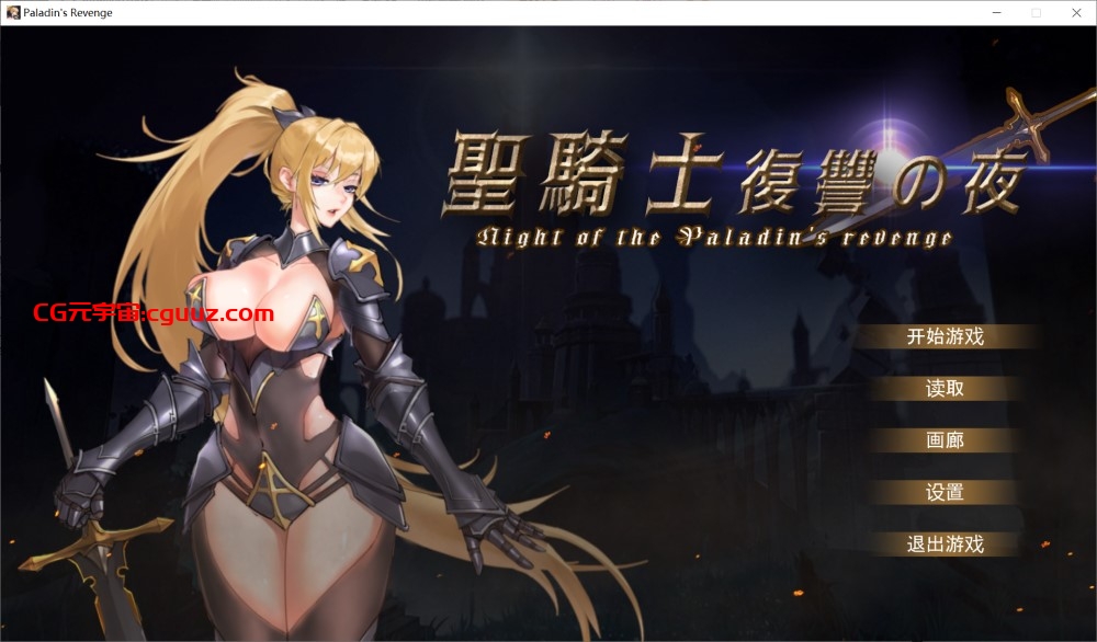 【ACT/动态/官中/PC】圣骑士复仇之夜 聖騎士復讐の夜 存档[新作][5.6G]