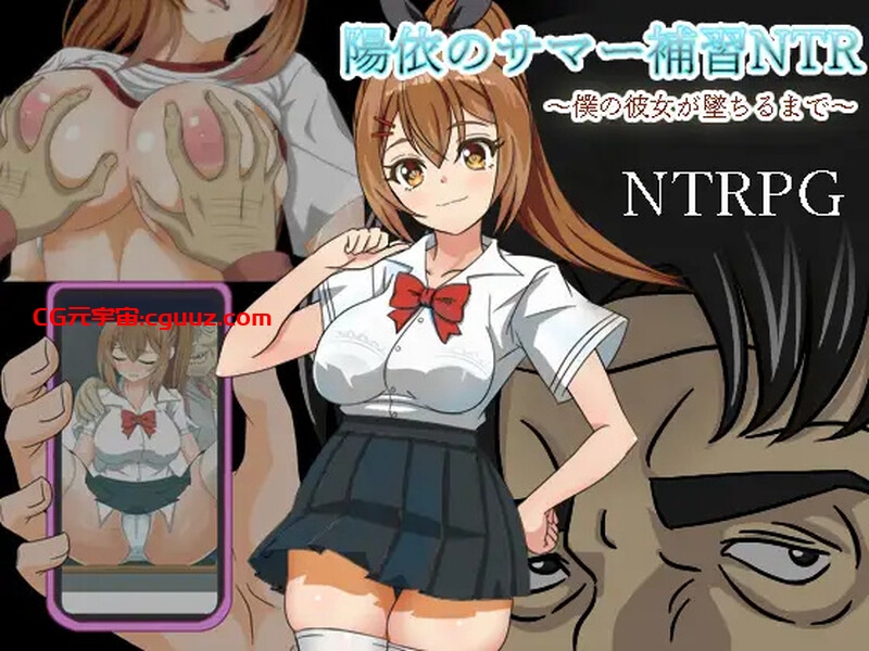 【探索RPG/校园JK/汉化】阳依的暑期辅导NTR(陽依のサマー補習NTR~僕の彼女が墜ちるまで )V1.02 汉化中文【双端-5G】
