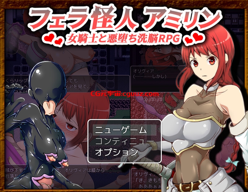 【爆款RPG/淫乱异种X/汉化】女骑士奥利维亚的恶躲洗脑RPG（フェラ怪人アミリン～女騎士と悪堕ち洗脳RPG）V2.0 机翻汉化 【1.50G】