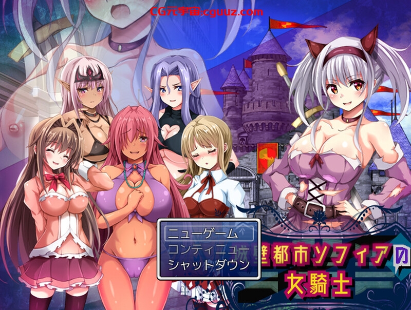 【回合RPG//动态/汉化】城壁都市ソフィアの女騎士 V1.01 机翻汉化【800MB】