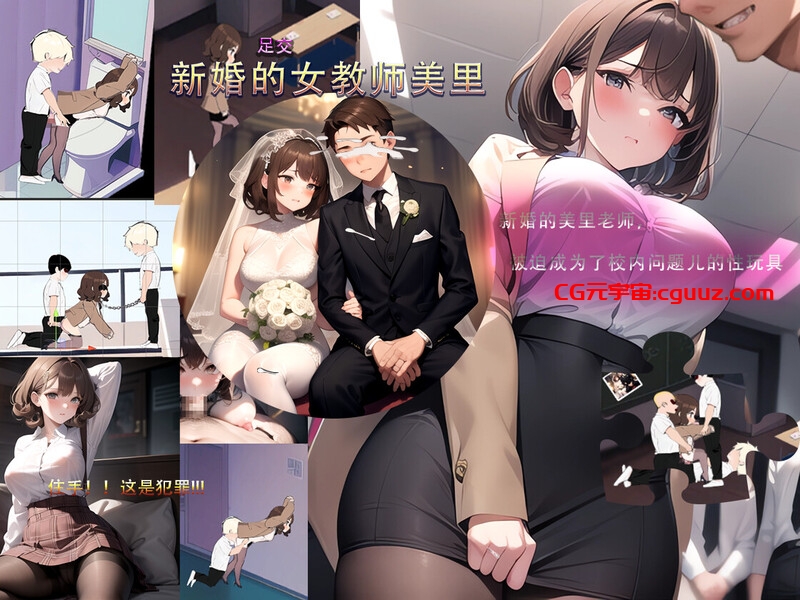 【沙盒SLG/校园生活/恶堕NTR/AI生成/动态】新婚的女教师美里 STEAM官中【230MB】
