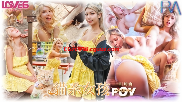 【周宁】RAS0360 POV北海岸密会猫系女孩 自由摸索粉嫩美尻在线观看