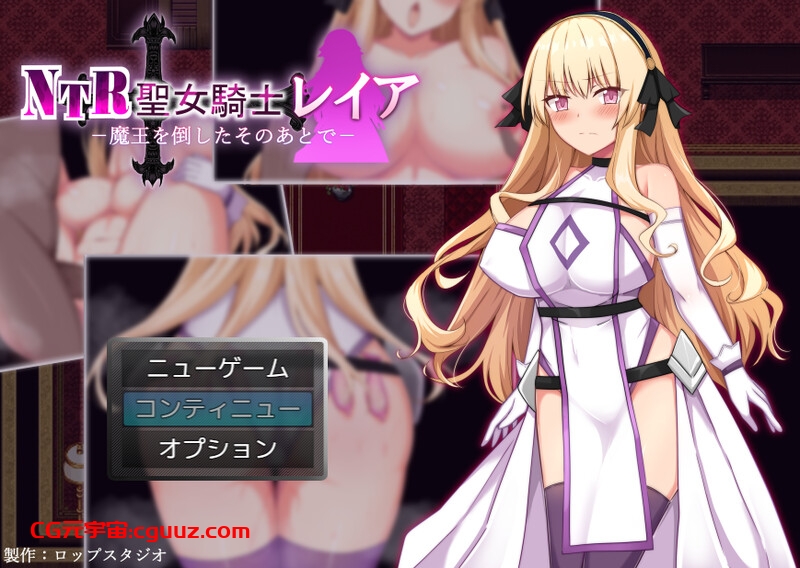【回合RPG/被NTR/汉化】NTR 圣女骑士蕾雅-击败魔王之后-（NTR聖女騎士レイア-魔王を倒したそのあとで-）V1.02 AI汉化【双端-1G】