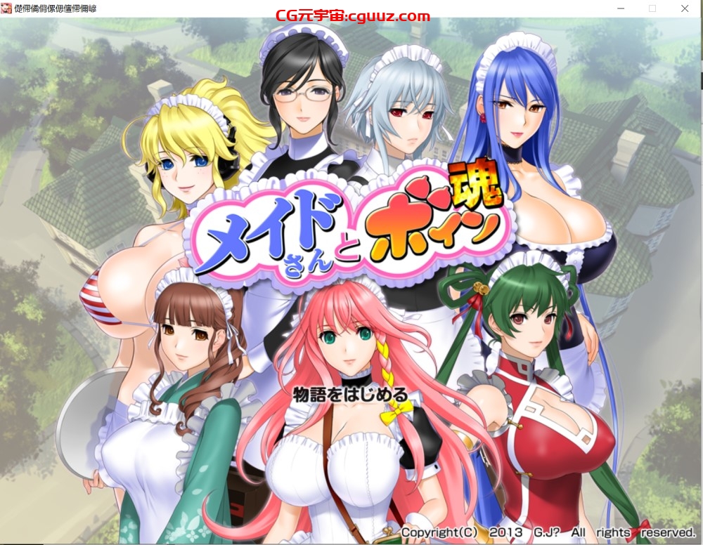 [日系] 女仆小姐姐们和巨汝之魂 AI汉化版[2G]