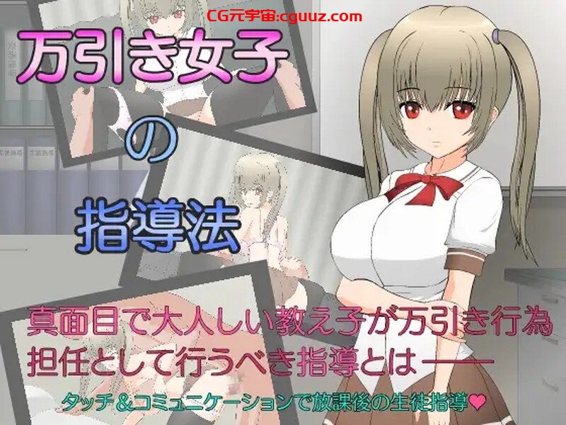 【互动SLG/动态/汉化】偷窃女子的指导法（万引き女子の指導法） 精翻汉化【1.20G】