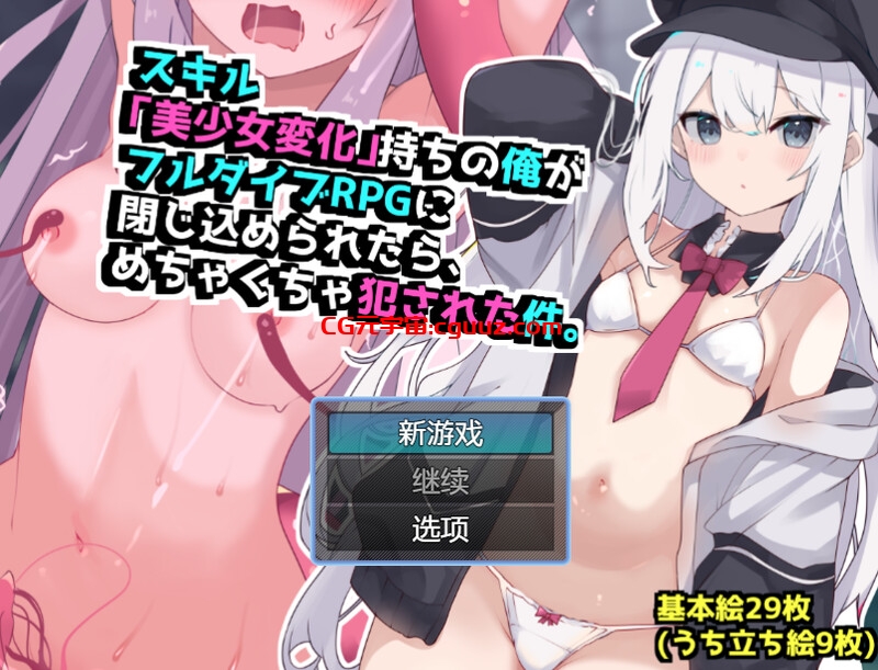 【回合RPG/TS性转换/汉化】当我被困在完全潜行RPG中时，我遭到了暴力侵犯（スキル「美少女変化」持ちの俺がフルダイブRPGに閉じ込められたら、めちゃくちゃ犯された件。）V1.0 内嵌AI汉化【1G】