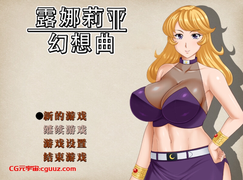 【回合RPG/人妻NTR/官中】露娜莉亚幻想曲(LunariaFantasia)V1.0.1 STEAM官中【1.50G】