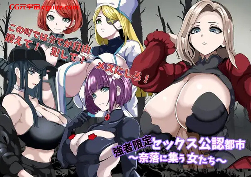【回合RPG/NTR寝取/汉化】强者限定的性爱合法都市～聚集于深渊的女人们～（強者限定セックス公認都市～奈落に集う女たち～）V1.0 AI汉化【1G】