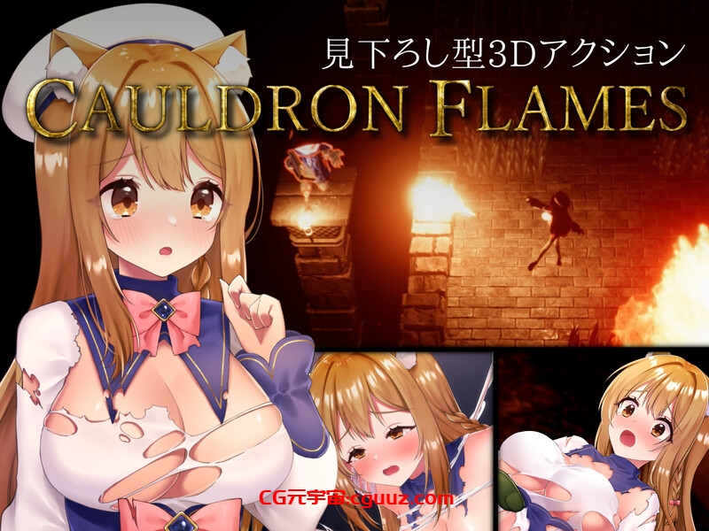 【动作ACT/全动态/3D作品/官中】兽耳少女哥布林地下城逃生(CAULDRON FLAMES)V1.03 DL官方中文 【1.70G】
