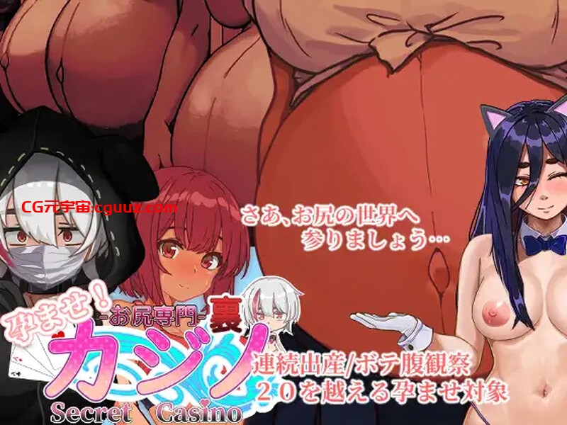 【桌游SLG/断画面/汉化】孕育吧!臀部专攻 隐秘赌场(孕ませ!お尻専門 裏カジノ(Secret Casino))V11.15 机翻汉化【双端-1.70G】