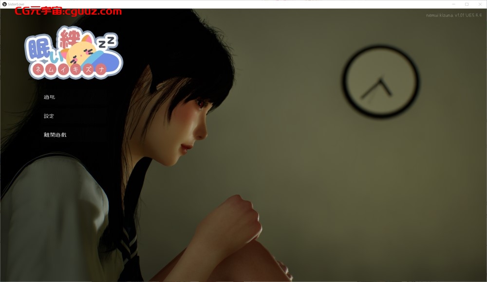 【日式3D/中文】沉睡的羁绊 眠い絆 V1.01 官方中文版 2.6G