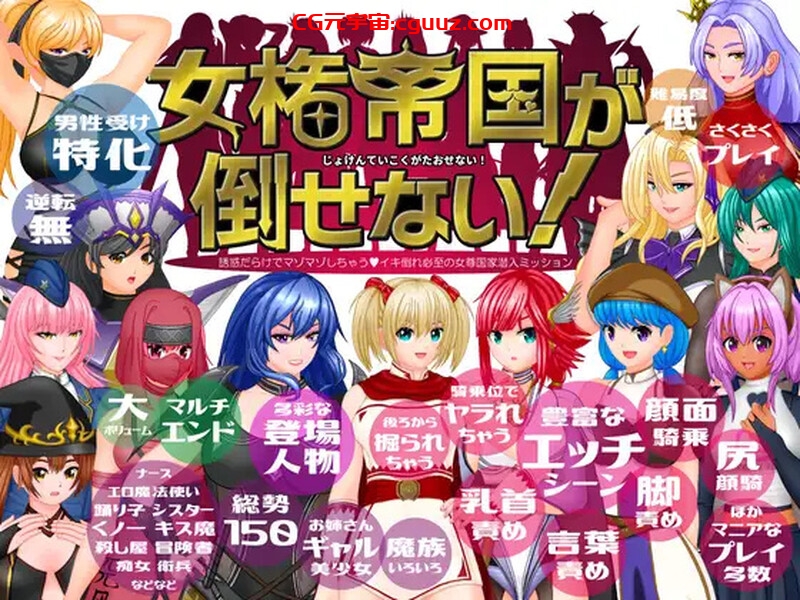 【回合RPG/男受反向X/汉化】女権帝国が倒せない！‐（誘惑だらけでマゾマゾしちゃうvイキ倒れ必至の女尊国家潜入ミッション‐）V1.01 机翻汉化【1.90G】