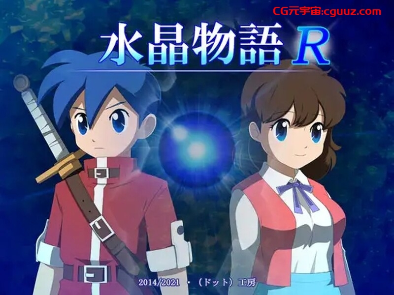 【回合RPG/动态/汉化】水晶物语R（水晶物語R）Ver.2.4.1 机翻汉化【2G】