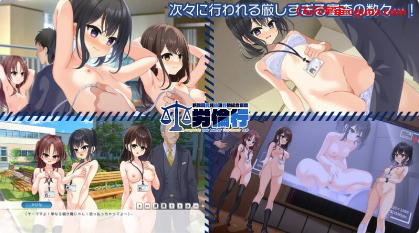 [日系] 劳伦行～新教员劳务伦理行动综合审查～机翻汉化版+存档[新作][700mb]