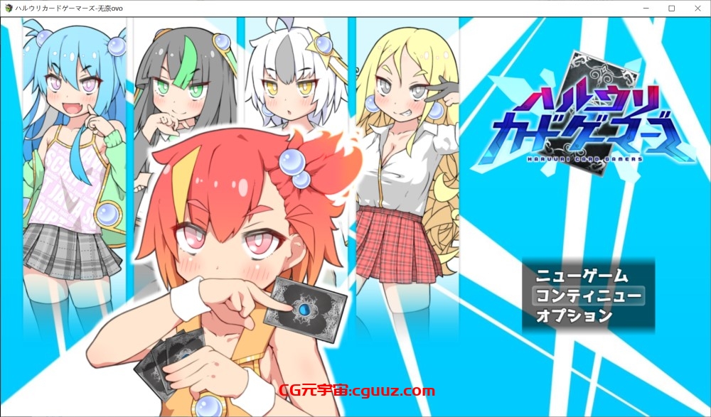 【RPG/机翻/萝莉/辣妹/雌小鬼/动态/色诱】妄想の繭社团]春雨卡牌玩家/ハルウリカードゲーマーズ 存档[新汉化][1.5G]