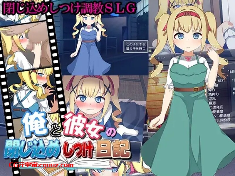 【养成SLG/萝莉调教/动态/汉化】我和她的囚禁日记(俺と彼女の閉じ込めしつけ日記)V1.0 机翻汉化【1.10G】