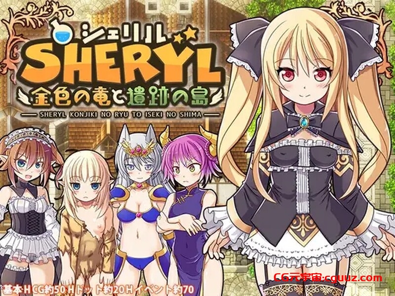 【动作ARPG/像素动态/官中】雪莉尔的大冒险~金色巨龙与遗迹之岛~(シェリル~金色の竜と遺跡の島~)V1.02 STEAM官中【1G】