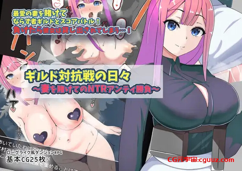 【回合RPG/NTR/汉化】公会对抗赛之日~以妻子为赌注的ntr（ギルド対抗戦の日々～妻を賭けてのNTRアンティ勝負～）V1.0 内嵌AI汉化【双端-700MB】