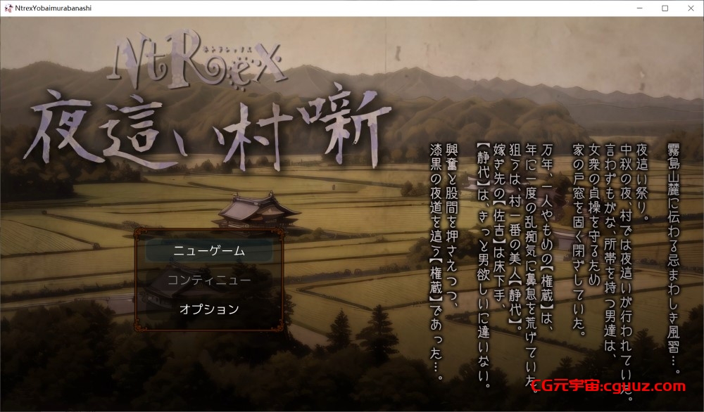 【SLG/动态/生肉/人妻/NTR/中出】NTR夜○村物语/NTREX ネトラレックス 夜○い村噺正式版+动画版+存档[新作][2.3G]