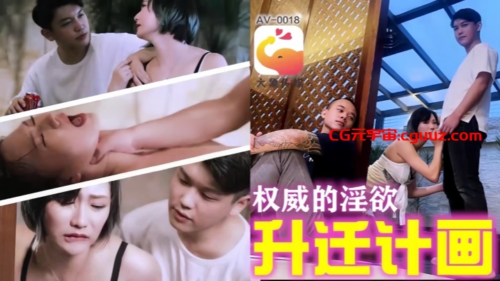 【欧米】AV0018 权威的淫欲升迁计划在线观看