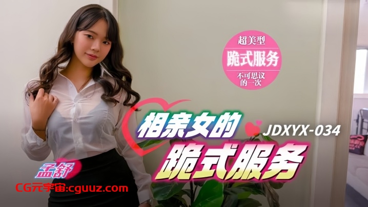 【孟舒】JDXYX034 相亲女的跪式服务在线观看