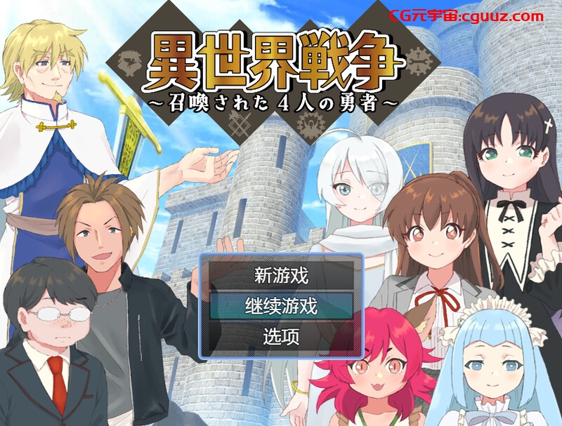【回合RPG/精神支配/汉化】异世界战争～被召唤的4位勇者～（異世界戦争～召喚された4人の勇者～）V1.0 内嵌AI汉化【600MB】