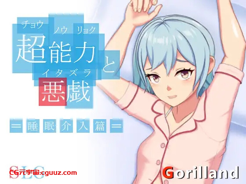 【互动SLG/触摸抚摸/官中】超能力与恶作剧——睡眠介入篇( 超能力と悪戯)V1.0 DL官中【200MB】