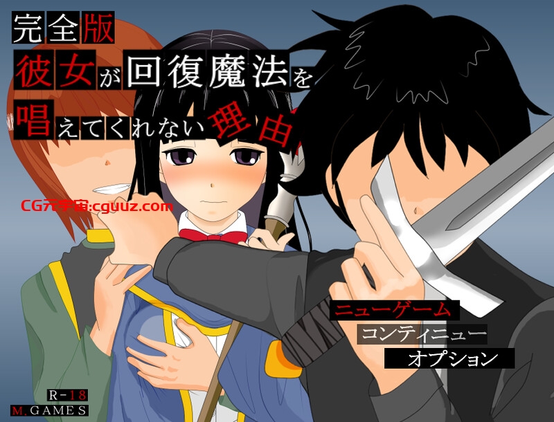 【回合RPG/被NTR/汉化】她不肯为我施放治愈魔法的理由（彼女が回復魔法を唱えてくれない理由 – 完全版 -）Ver1.2 内嵌AI汉化【600MB】