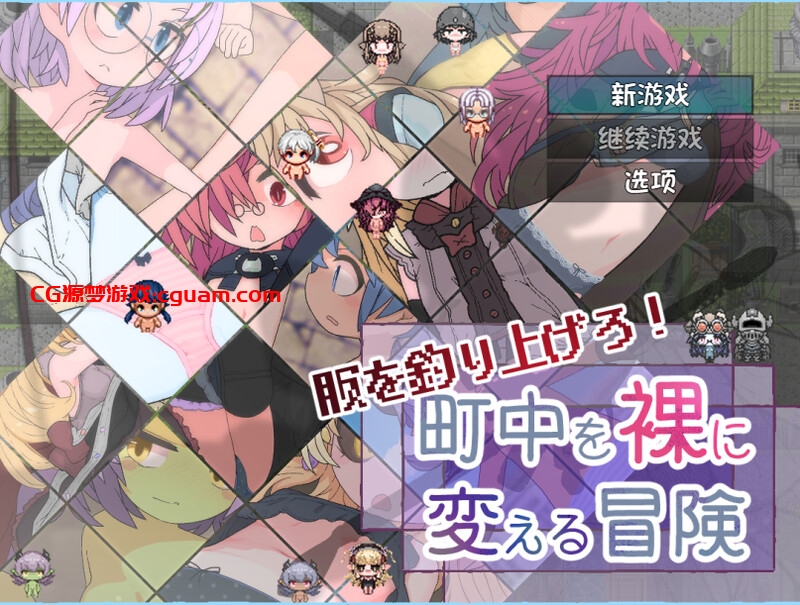 【回合RPG/羞耻萝莉/汉化】钓衣服吧！让整个城镇陷入赤裸的冒险（服を釣り上げろ！町中を裸に変える冒険）V1.0.1 内嵌AI汉化【双端-800MB】