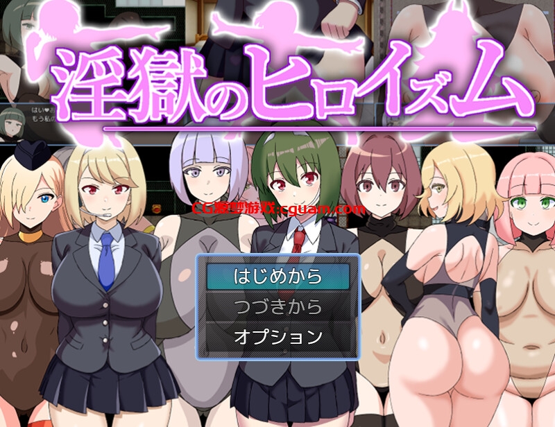 【回合RPG/魅魔色诱/汉化】淫狱英雄主义～沉沦于好色战斗员的色诱陷阱中的英雄～（淫獄のヒロイズム～ドスケベ戦闘員のえっちな色仕掛けに堕ちるヒーロー～）V25.05.06 AI汉化【1.10G】
