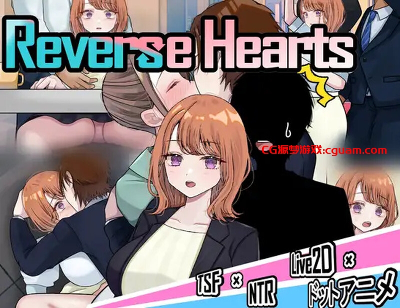 【探索RPG/被NTR/汉化】リバース・ハーツ アーリーアクセ V0.6 AI汉化【2.70G】