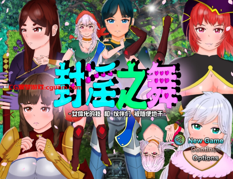【回合RPG/被NTR/官中】封淫之舞 ～女体化的我和伙伴们被随便地干（封淫の舞 ～女体化した僕と仲間が淫紋に侵されてやられ放題） V21.1.20 DL官中【2.50G】