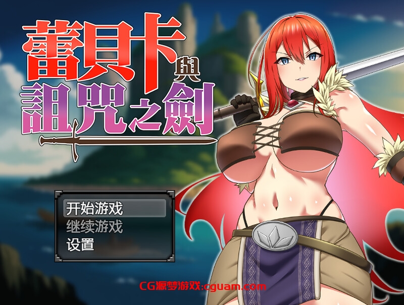 【爆款RPG/羞辱多P/官中】蕾贝卡与诅咒之剑（レベッカと淫呪の剣）V1.0 STEAM官中【800MB】
