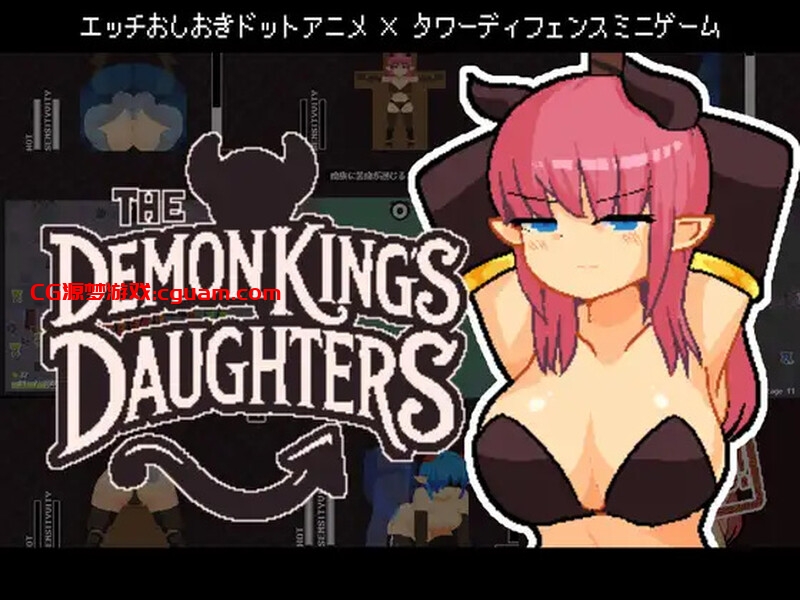 【塔防SLG/像素全动态/官中】魔王之女调教录(The Demon King’s Daughters ~魔王の娘をわからせろ!~)V1.0 DL官中【400MB】