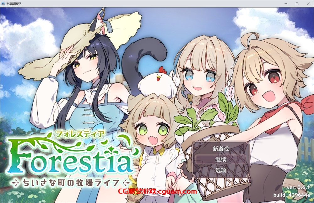 【爆款SLG/日常生活/汉化】Forestia～小镇的牧场生活～（フォレスティア～ちいさな町の牧場ライフ～）V1.0 AI汉化【1.40G】