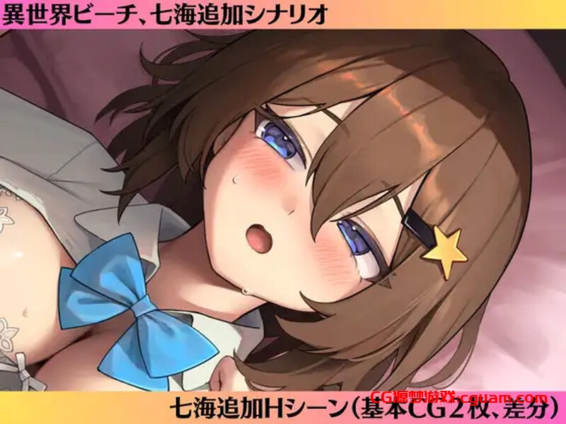 【ADV/纯爱/汉化】七海After-异世界海滩-（七海After-異世界ビーチ-）V1.0.6 AI汉化【3.40G】