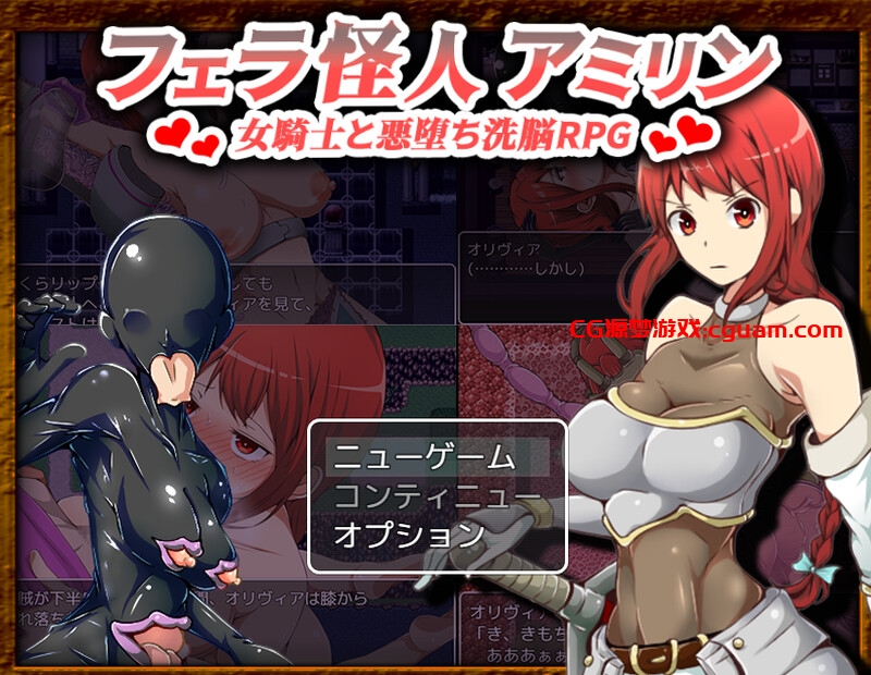 【爆款RPG/淫乱异种X/汉化】女骑士奥利维亚的恶躲洗脑RPG(フェラ怪人アミリン~女騎士と悪堕ち洗脳RPG)V3.0 AI汉化 【2G】
