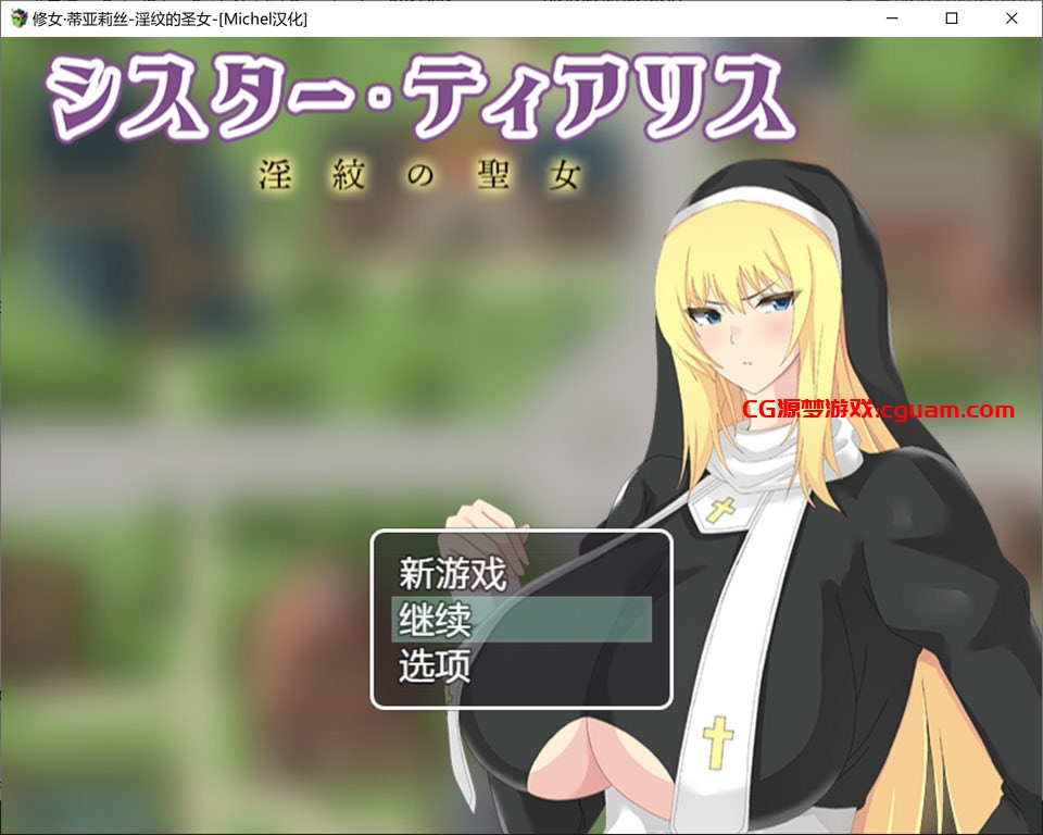 [日系] 修女·蒂亚丽丝-银纹的圣女 AI汉化版+全回想存档[新汉化/800M]