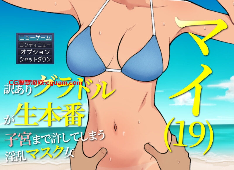 【探索RPG/断画面/汉化】19岁有隐情的写真偶像现场真做 允许插入子宫的淫乱口罩女（マイ(19) 訳ありグラドルが生本番 子宮まで許してしまう淫乱マスク女）V25.05.15 AI汉化【1.20G】