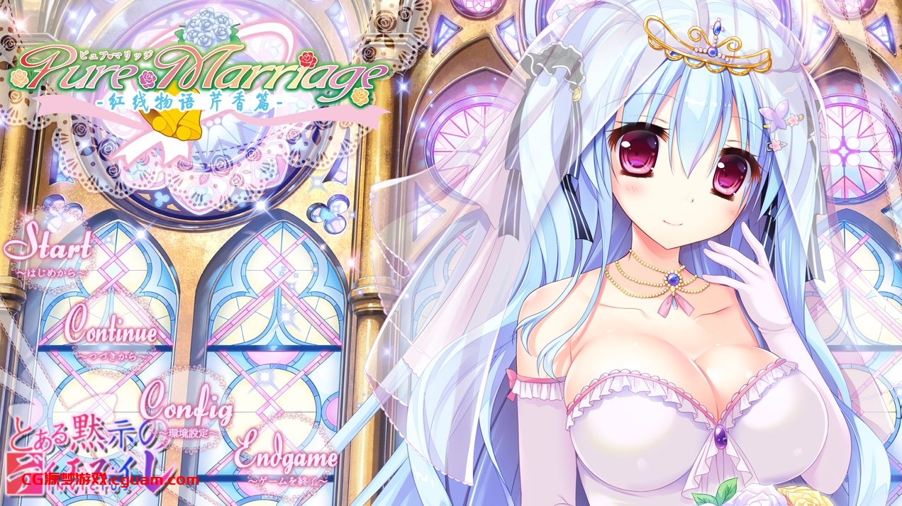 【大型系列AVG/花嫁美少女/官中】红线物语 三部曲 美丽新娘 /赤い糸物語【5.3G】