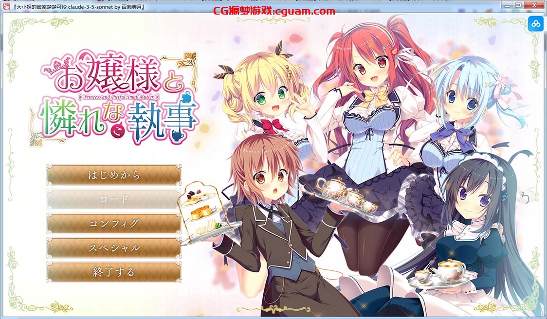 [日系] 大小姐的管家楚楚可怜 AI汉化版+全CG存档[新汉化][4.9G]