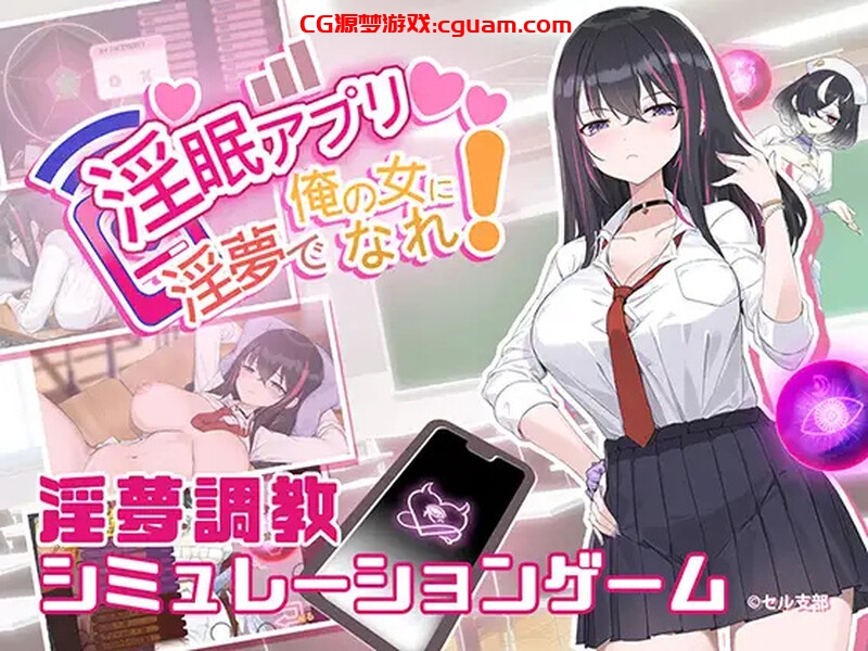 【互动SLG/NTR寝取/动态】淫眠应用~在淫梦中成为我的女人!~（淫眠アプリ~淫夢で俺の女になれ!~）V1.0 DL官方中文【600MB】