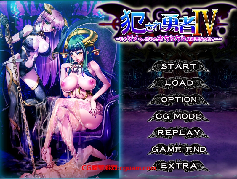 【地牢SLG/魔物娘/2C】被侵犯的勇者IV ～我受不了了。我的小弟弟已经到极限了～ （犯され勇者IV ～もうダメっ。ボクのおち○ちんは限界なのにぃ～）V1.0 汉化中文【600M】