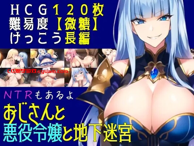 【回合RPG/AI生成/汉化】叔叔和反派千金和地下迷宫（おじさんと悪役令嬢と地下迷宮）V2.51 AI汉化【1.30G】