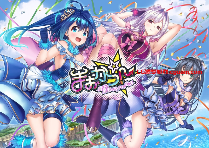 【拔作ADV/异世界幻想/2C】まおかつ!~魔王と勇者のアイドル生活~ V1.1 AI汉化+全CG 【3G】