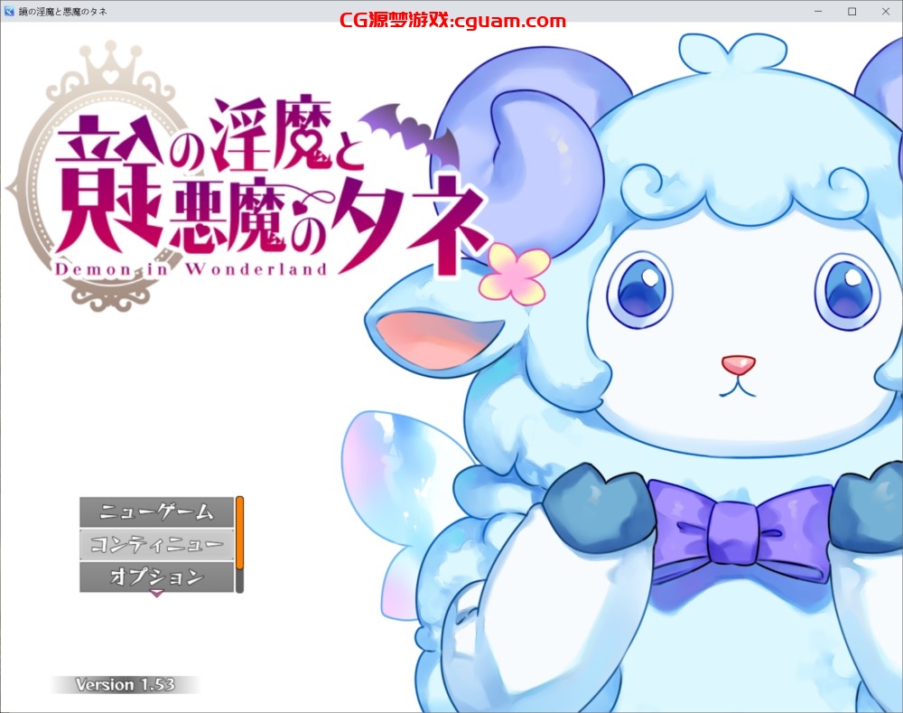 [探索RPG/小马拉大车] 镜中魅魔与恶魔之种 鏡の淫魔と悪魔のタネ V1.53存档[更新][3.5G]