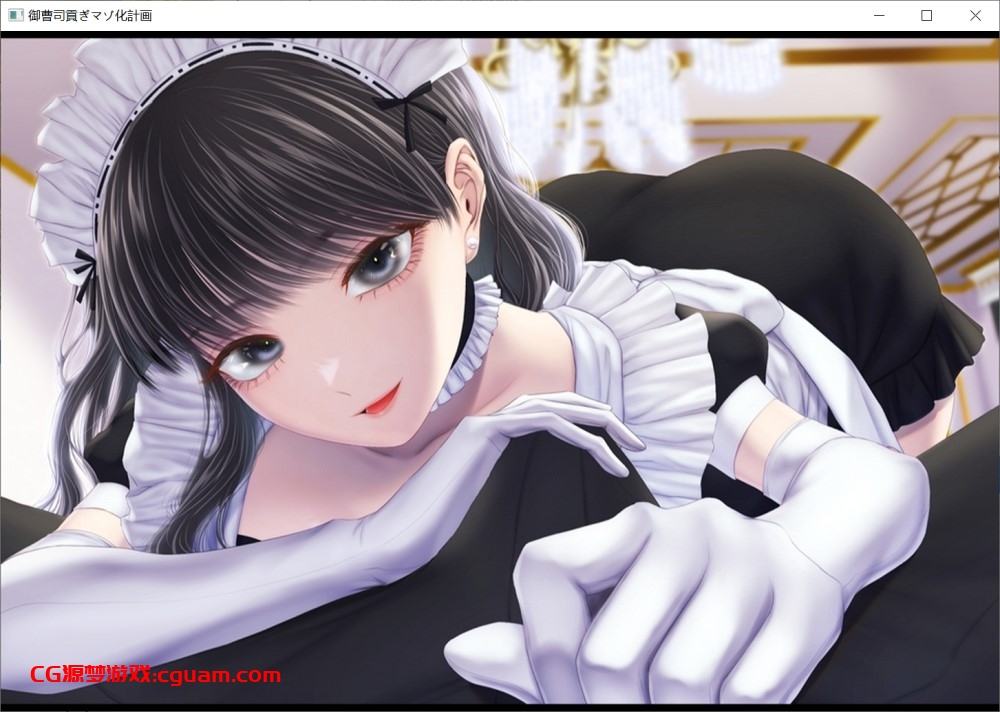 【SLG+ADV/机翻/CV】御曹司貢ぎマゾ化計画【1.2G】