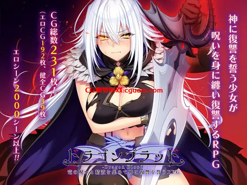 【爆款RPG/羞耻拘束/汉化】龙血~以龙的诅咒与精液向神明复仇的RPG~(ドラゴンブラッド~竜の呪いと精液で神に復讐を誓うRPG~)V1.16 AI汉化【7.40G】
