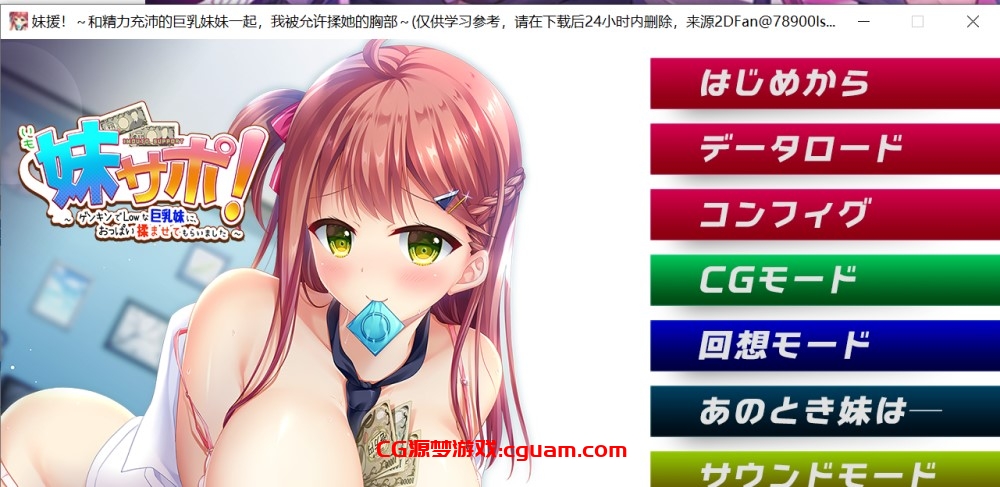 【拔作ADV/AI汉化】妹援！~和精力充沛的巨乳妹妹一起，我被允许揉她的胸部/妹サポ！ ～ゲンキンでLowな巨乳妹に、おっぱい揉ませてもらいました[+全CG存档]【2G】