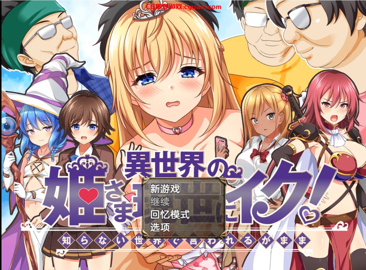 【RPG/AI汉化】异世界公主降临现世/異世界の姫さま現世にイク!~知らない世界で言われるがまま~【1G】